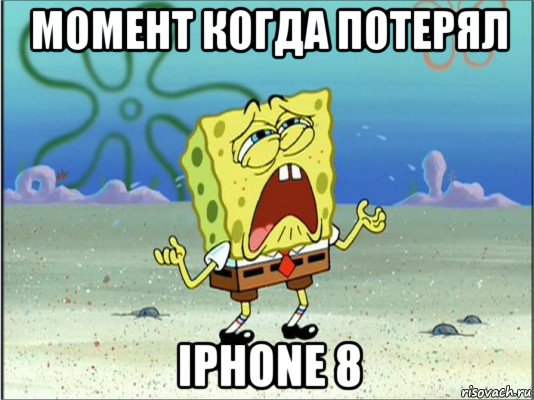 момент когда потерял iphone 8, Мем Спанч Боб плачет