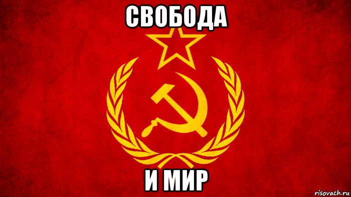 свобода и мир