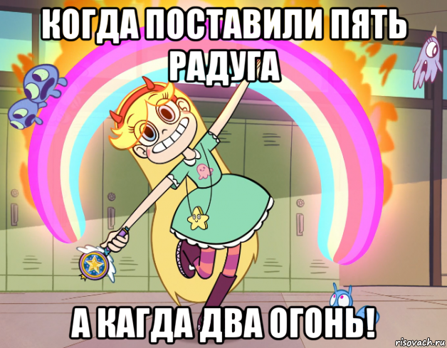 когда поставили пять радуга а кагда два огонь!, Мем Стар против сил зла