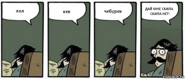 лол кек чебурек ДАЙ МНЕ СКИЛА СКИЛА НЕТ!, Комикс Staredad