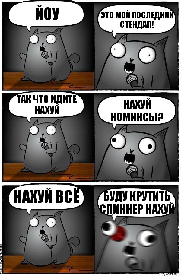 ЙОу Это мой последний стендап! Так что идите нахуй Нахуй комиксы? Нахуй всё Буду крутить спиннер нахуй, Комикс  Стендап-кот