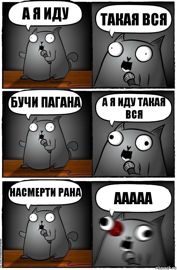 а я иду такая вся бучи пагана а я иду такая вся насмерти рана ааааа, Комикс  Стендап-кот