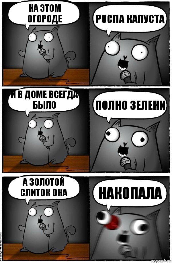 На этом огороде росла капуста и в доме всегда было полно зелени а золотой слиток она накопала, Комикс  Стендап-кот