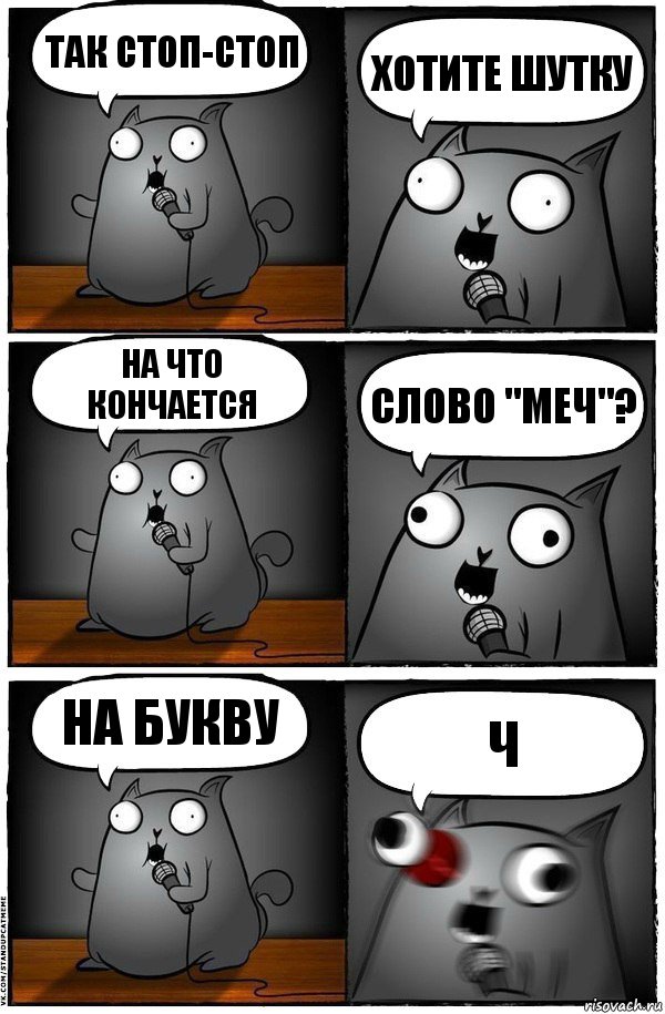 Так стоп-стоп Хотите шутку На что кончается слово "МЕЧ"? НА БУКВУ Ч, Комикс  Стендап-кот