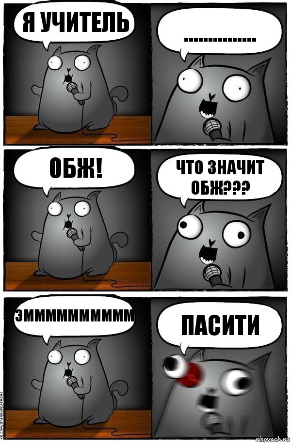 я учитель ............... ОБЖ! Что значит ОБЖ??? эмммммммммм пасити, Комикс  Стендап-кот