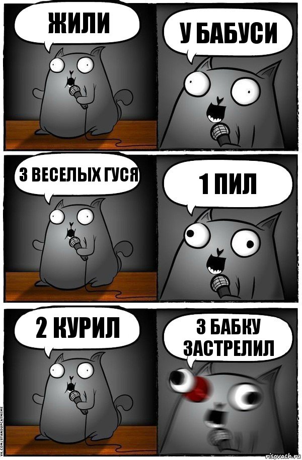 Жили у бабуси 3 веселых гуся 1 пил 2 курил 3 бабку застрелил, Комикс  Стендап-кот