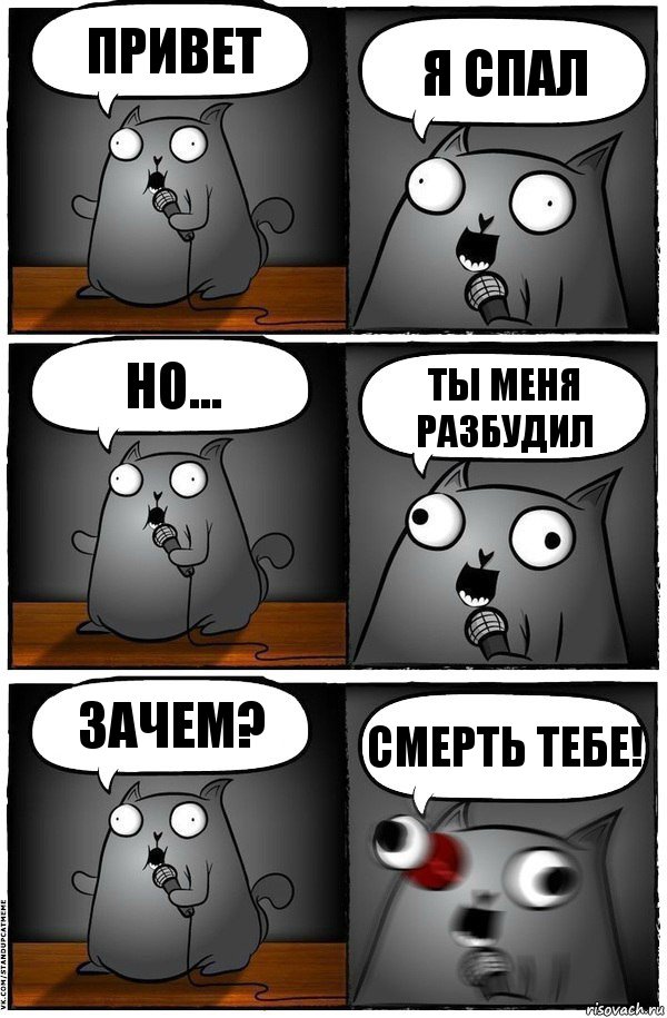 ПРивет Я спал НО... ты меня разбудил зачем? смерть тебе!, Комикс  Стендап-кот