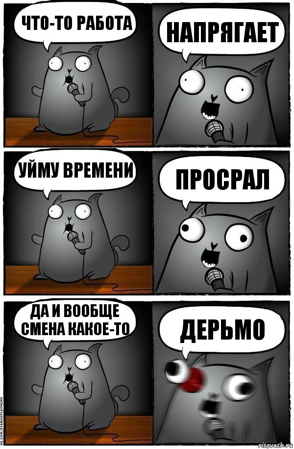 Что-то работа напрягает Уйму времени Просрал Да и вообще смена какое-то Дерьмо, Комикс  Стендап-кот