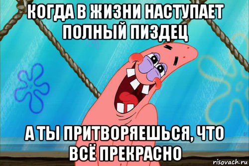 когда в жизни наступает полный пиздец а ты притворяешься, что всё прекрасно, Мем Стеснительный Патрик