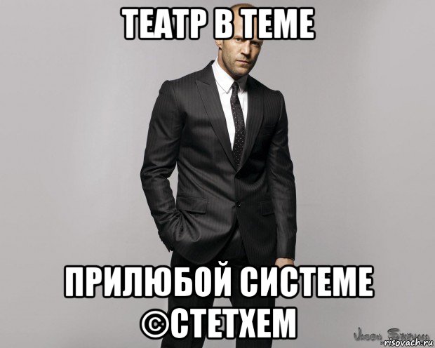 театр в теме прилюбой системе ©стетхем