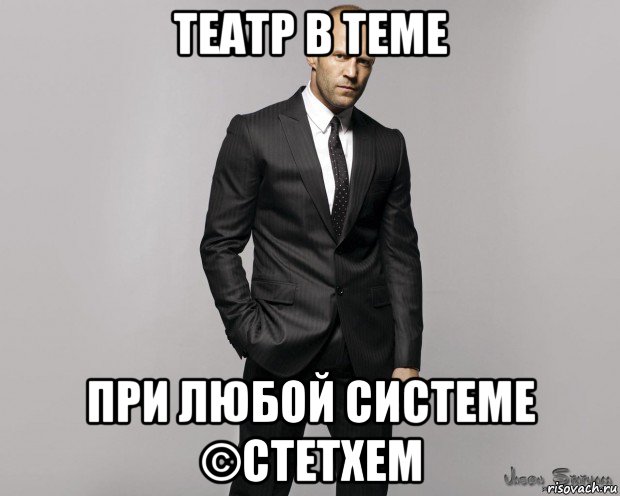 театр в теме при любой системе ©стетхем