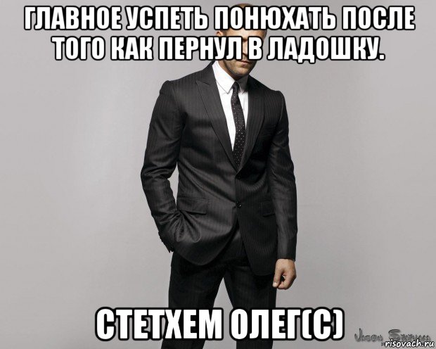 главное успеть понюхать после того как пернул в ладошку. стетхем олег(с)