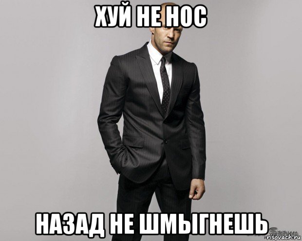 хуй не нос назад не шмыгнешь