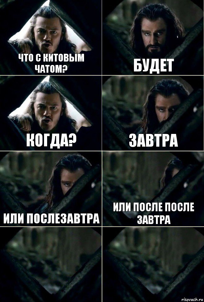 Что с китовым чатом? Будет Когда? Завтра Или послезавтра или после после завтра  , Комикс  Стой но ты же обещал