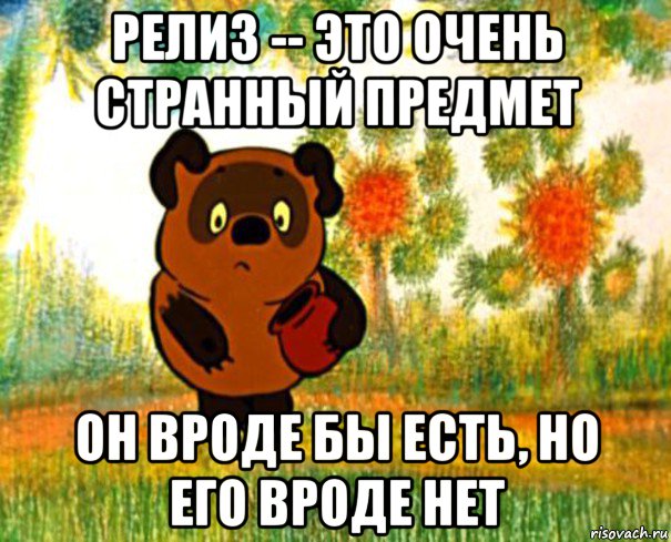 релиз -- это очень странный предмет он вроде бы есть, но его вроде нет, Мем  СТРАННЫЙ ПРЕДМЕТ