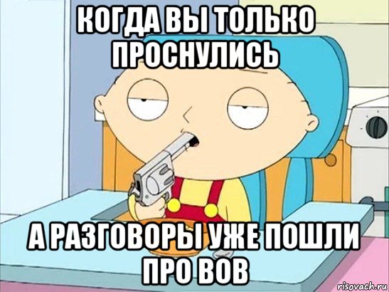 когда вы только проснулись а разговоры уже пошли про вов