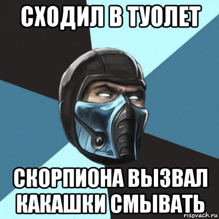 сходил в туолет скорпиона вызвал какашки смывать