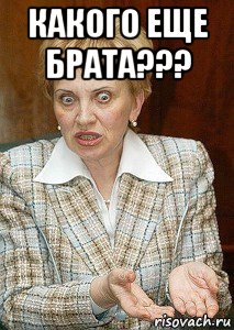 какого еще брата??? 