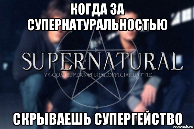 когда за супернатуральностью скрываешь супергейство, Мем  Supernatural