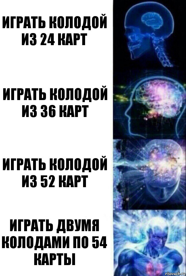 Играть Колодой из 24 карт Играть колодой из 36 карт Играть колодой из 52 карт Играть двумя колодами по 54 карты, Комикс  Сверхразум