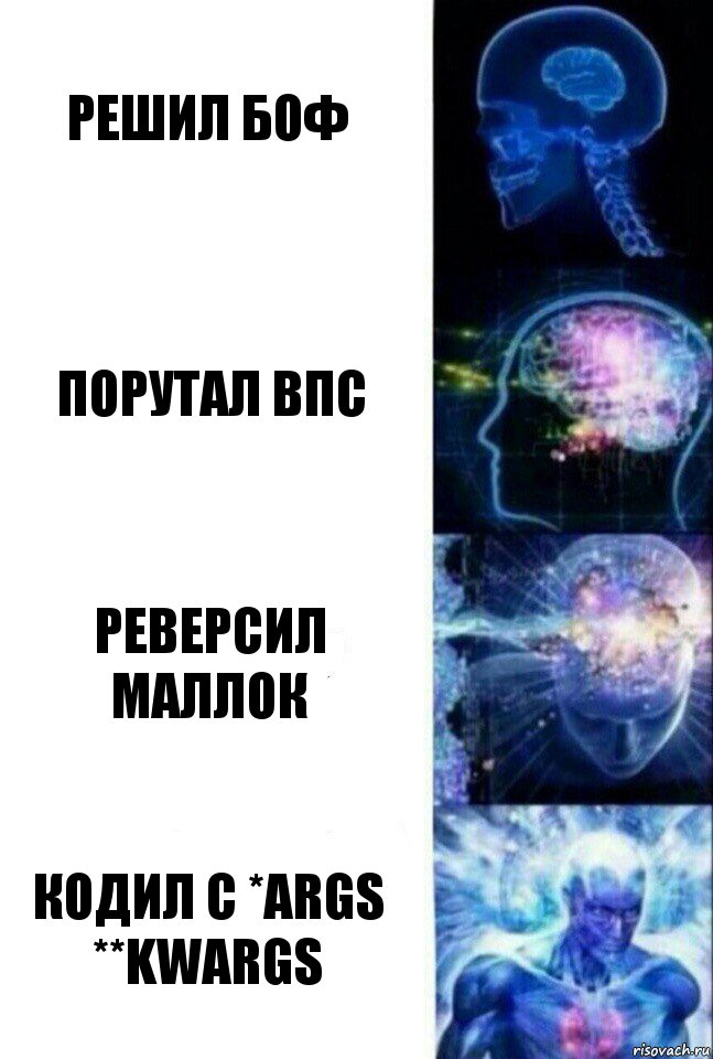 решил БоФ порутал впс реверсил маллок кодил с *args **kwargs, Комикс  Сверхразум