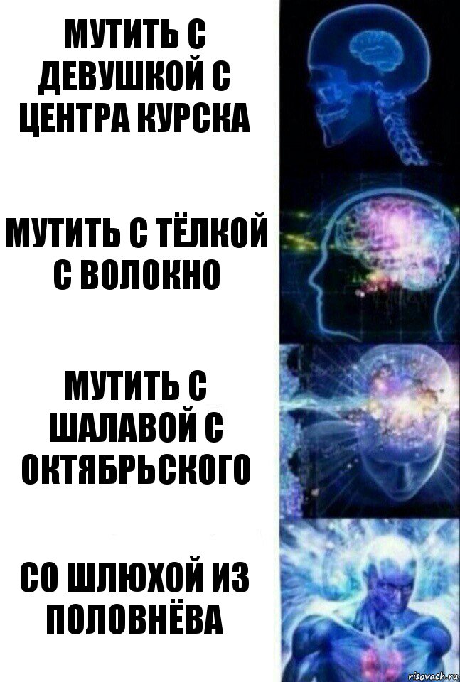 мутить с девушкой с центра Курска мутить с тёлкой с Волокно мутить с шалавой с Октябрьского со шлюхой из Половнёва, Комикс  Сверхразум