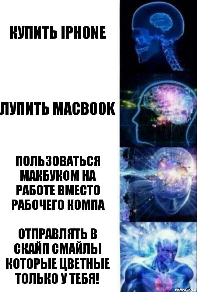 купить Iphone лупить MACbook Пользоваться МакБуком на работе вместо рабочего компа Отправлять в скайп смайлы которые цветные только у тебя!, Комикс  Сверхразум