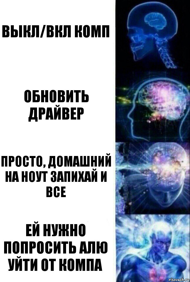 выкл/вкл комп обновить драйвер просто, домашний на ноут запихай и все ей нужно попросить Алю уйти от компа, Комикс  Сверхразум