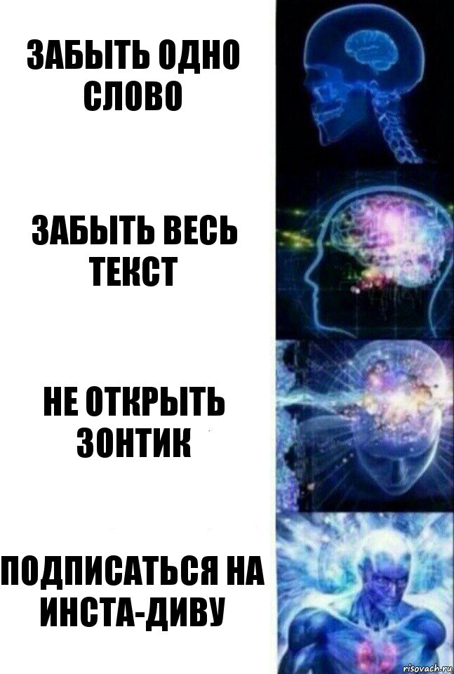 забыть одно слово забыть весь текст не открыть зонтик подписаться на инста-диву, Комикс  Сверхразум