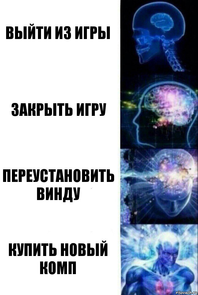 выйти из игры закрыть игру переустановить винду купить новый комп, Комикс  Сверхразум