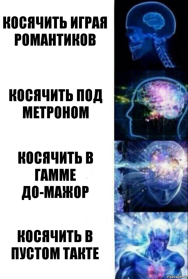 Косячить играя романтиков Косячить под метроном Косячить в гамме до-мажор Косячить в пустом такте, Комикс  Сверхразум