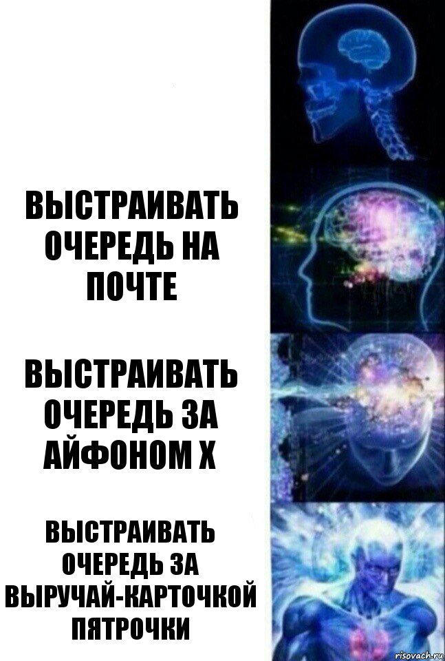  Выстраивать очередь на почте Выстраивать очередь за айфоном X Выстраивать очередь за выручай-карточкой Пятрочки, Комикс  Сверхразум