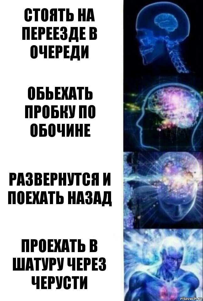 Стоять на переезде в очереди Обьехать пробку по обочине Развернутся и поехать назад Проехать в Шатуру через черусти, Комикс  Сверхразум