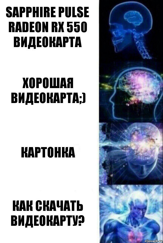 Sapphire Pulse Radeon RX 550 видеокарта Хорошая видеокарта;) Картонка Как скачать видеокарту?, Комикс  Сверхразум