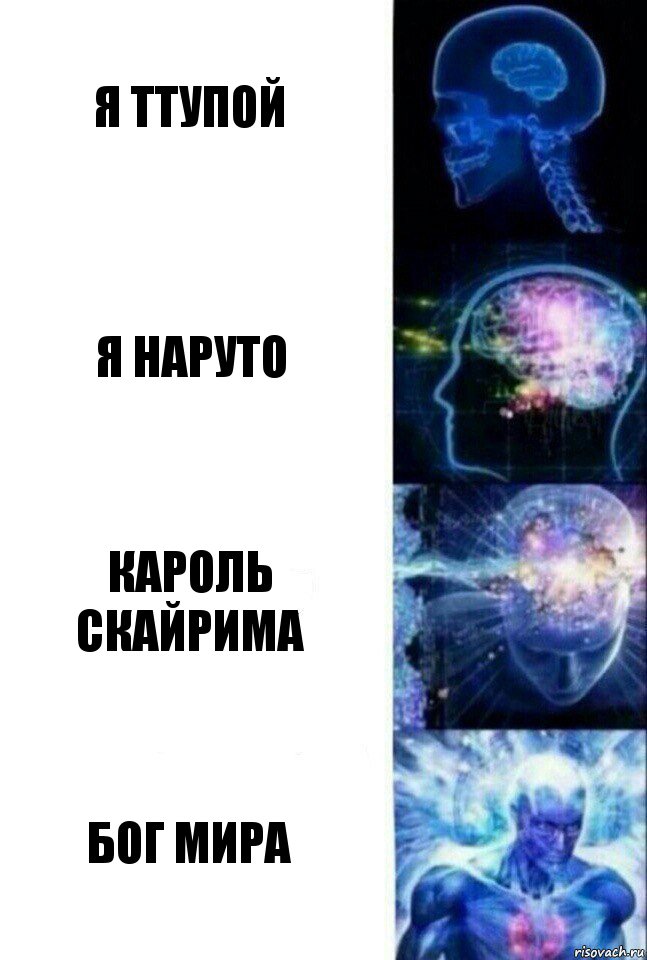 я ттупой я наруто кароль скайрима бог мира, Комикс  Сверхразум