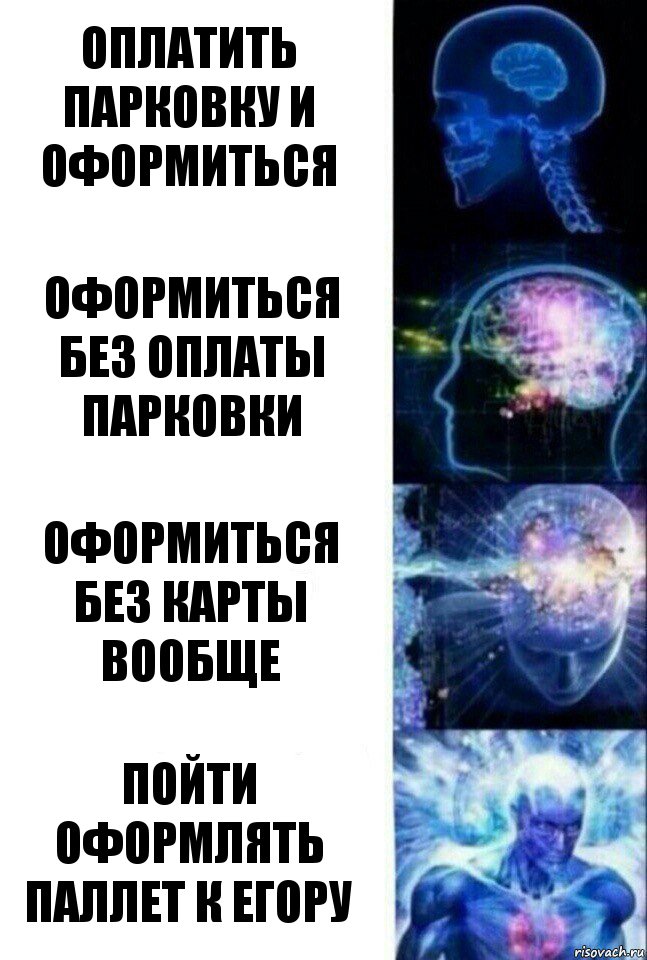 оплатить парковку и оформиться оформиться без оплаты парковки оформиться без карты вообще пойти оформлять паллет к егору, Комикс  Сверхразум