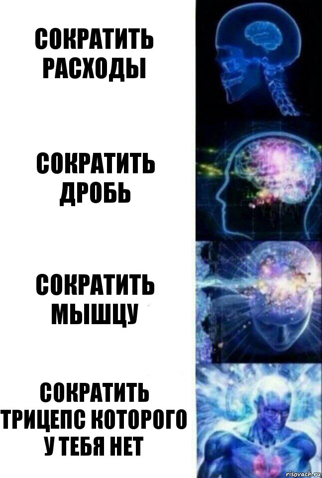 сократить расходы сократить дробь сократить мышцу сократить трицепс которого у тебя нет, Комикс  Сверхразум