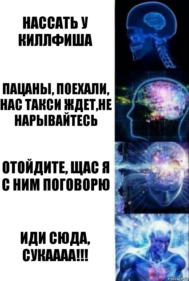 Нассать у КиллФиша Пацаны, поехали, нас такси ждет,не нарывайтесь отойдите, щас я с ним поговорю ИДИ СЮДА, СУКАААА!!!, Комикс  Сверхразум