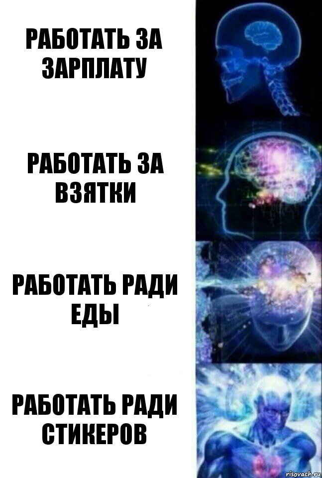 Работать за зарплату Работать за взятки Работать ради еды Работать ради стикеров, Комикс  Сверхразум