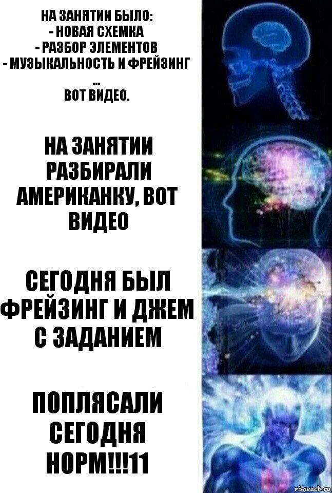 На занятии было:
- новая схемка
- разбор элементов
- музыкальность и фрейзинг
...
Вот видео. На занятии разбирали американку, вот видео Сегодня был фрейзинг и джем с заданием Поплясали сегодня норм!!!11, Комикс  Сверхразум