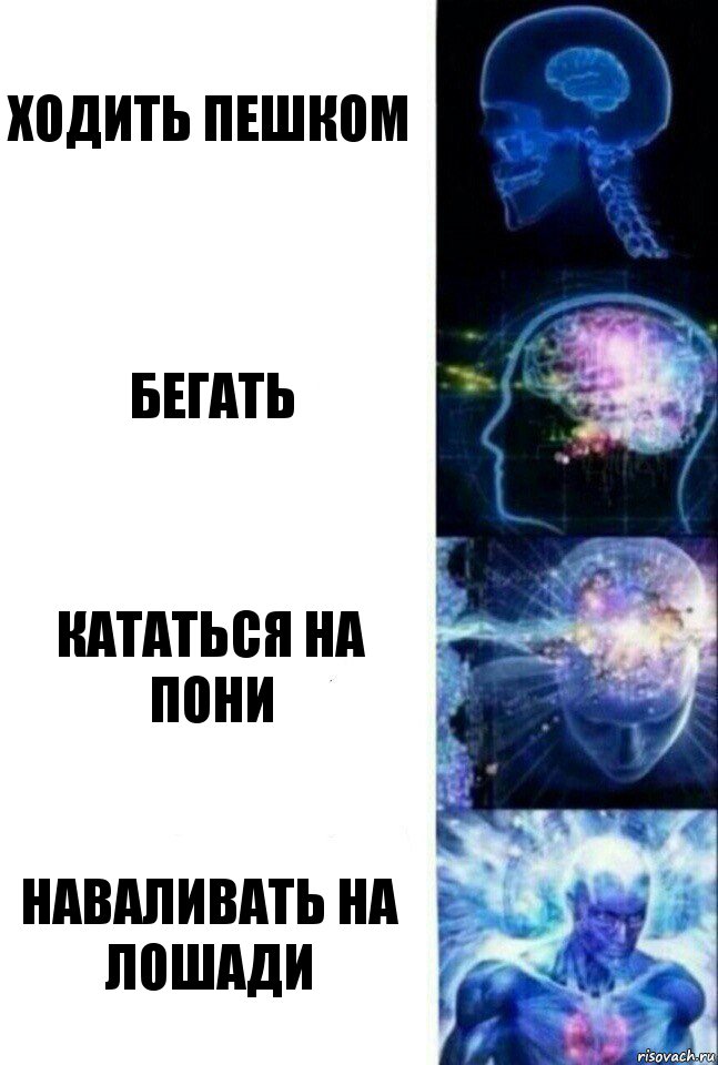 ходить пешком бегать кататься на пони наваливать на лошади, Комикс  Сверхразум