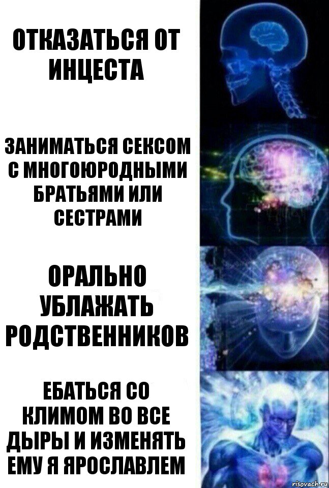 отказаться от инцеста Заниматься сексом с многоюродными братьями или сестрами Орально ублажать родственников Ебаться со Климом во все дыры и изменять ему я Ярославлем, Комикс  Сверхразум