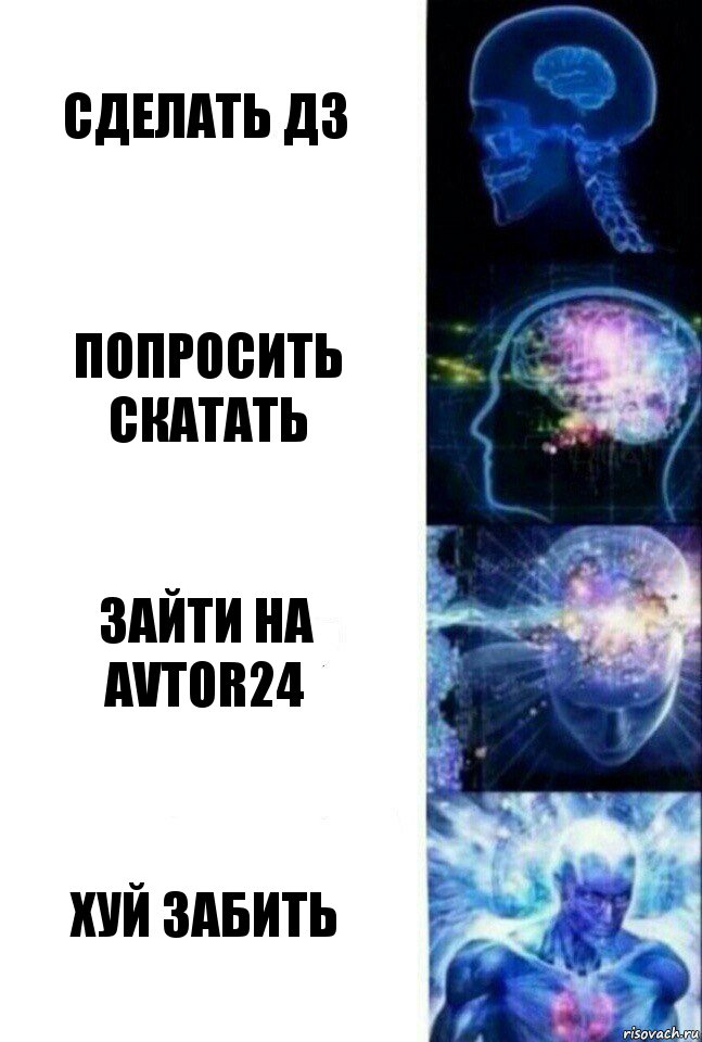 Сделать дз Попросить скатать зайти на avtor24 хуй забить, Комикс  Сверхразум