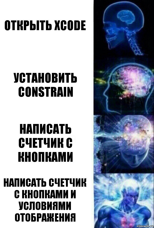 открыть xcode Установить constrain написать счетчик с кнопками написать счетчик с кнопками и условиями отображения, Комикс  Сверхразум