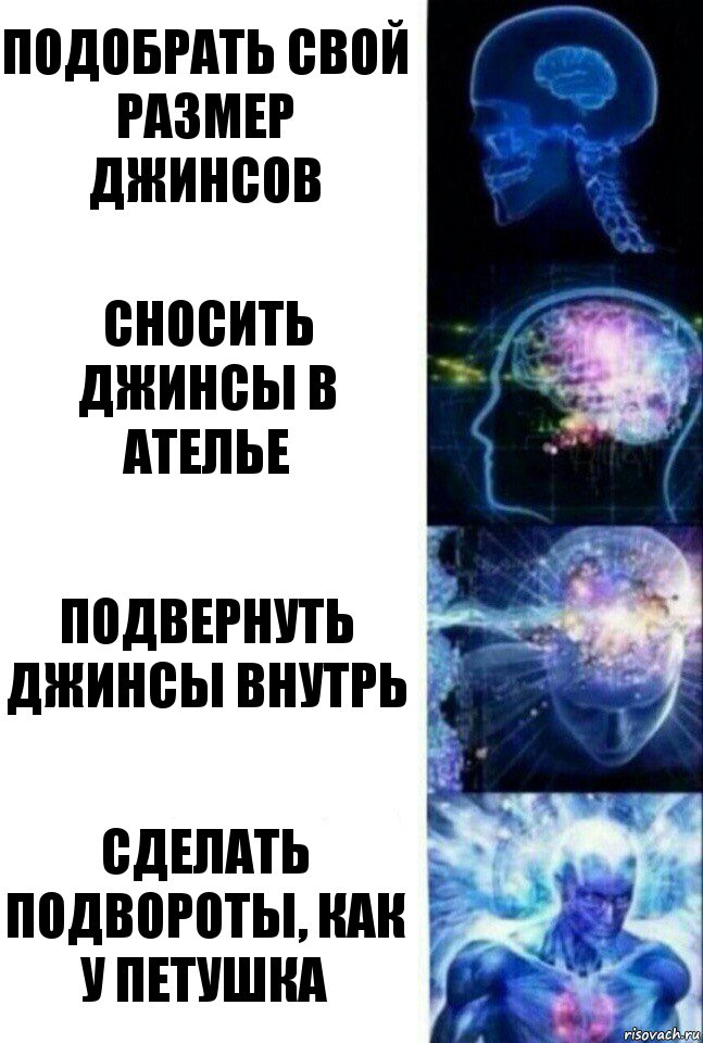 Подобрать свой размер джинсов Сносить джинсы в ателье Подвернуть джинсы внутрь Сделать подвороты, как у петушка, Комикс  Сверхразум