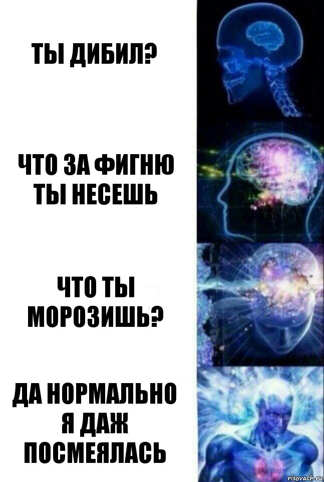 Ты дибил? Что за фигню ты несешь Что ты морозишь? Да нормально
Я даж посмеялась, Комикс  Сверхразум