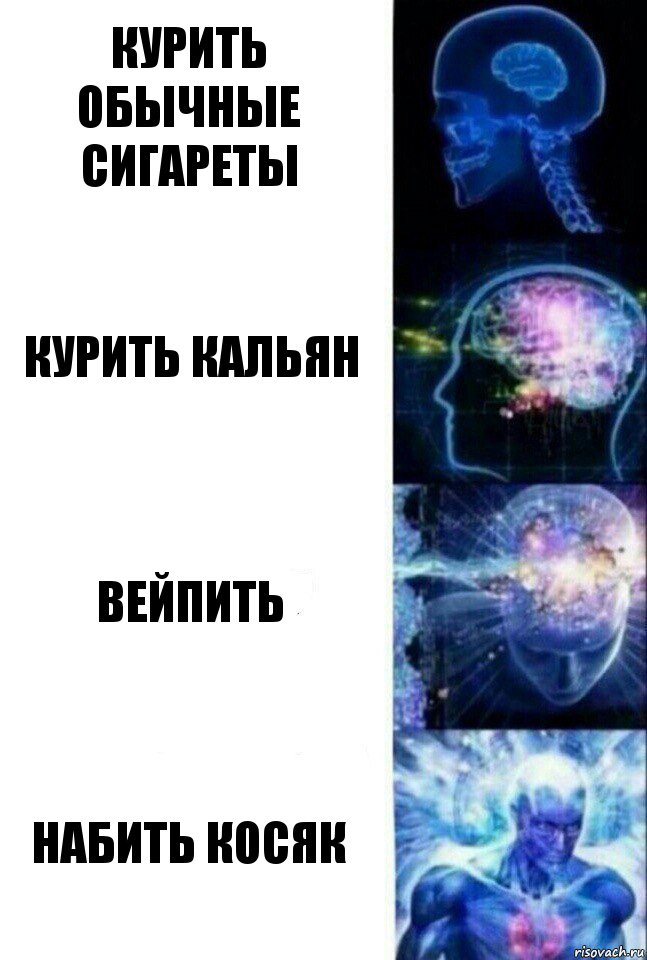 Курить обычные сигареты Курить кальян Вейпить Набить косяк, Комикс  Сверхразум