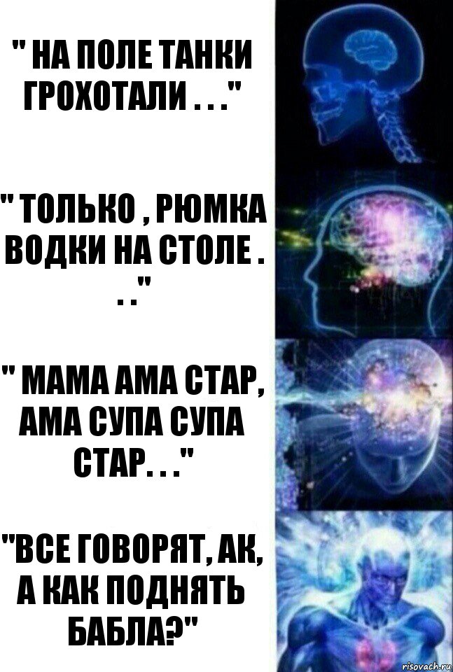 " На поле танки грохотали . . ." " только , Рюмка водки на столе . . ." " мама ама стар, ама супа супа стар. . ." "все говорят, ак, а как поднять бабла?", Комикс  Сверхразум