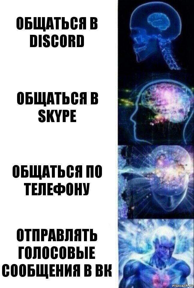 Общаться в discord Общаться в skype Общаться по телефону Отправлять голосовые сообщения в вк, Комикс  Сверхразум