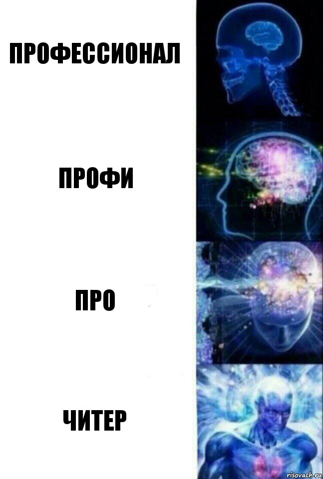 Профессионал Профи Про Читер, Комикс  Сверхразум